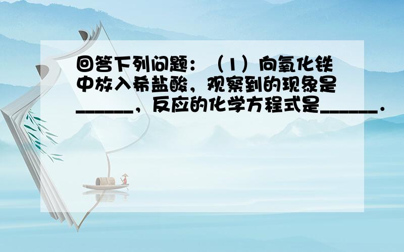 回答下列问题：（1）向氧化铁中放入希盐酸，观察到的现象是______，反应的化学方程式是______．（2）白醋、柠檬酸