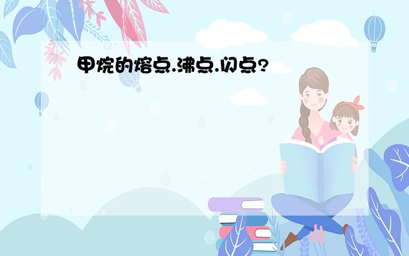 甲烷的熔点.沸点.闪点?