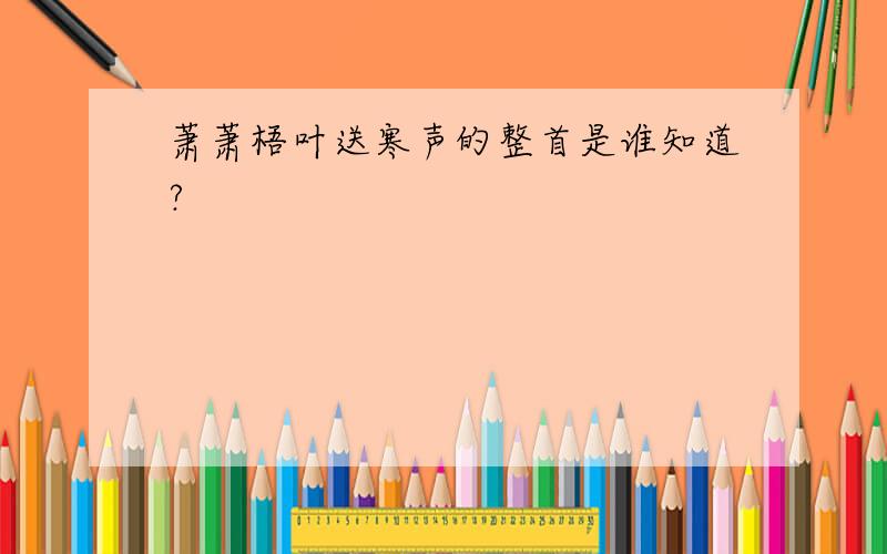 萧萧梧叶送寒声的整首是谁知道?