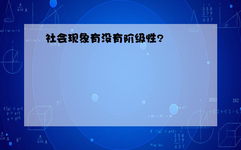 社会现象有没有阶级性?