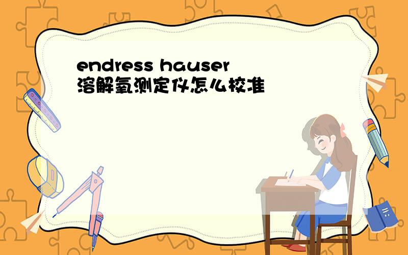 endress hauser溶解氧测定仪怎么校准