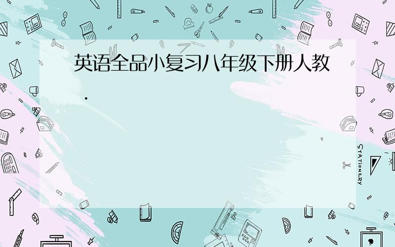 英语全品小复习八年级下册人教 .