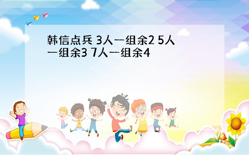 韩信点兵 3人一组余2 5人一组余3 7人一组余4