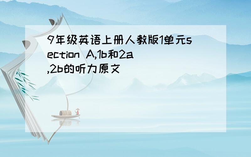 9年级英语上册人教版1单元section A,1b和2a,2b的听力原文