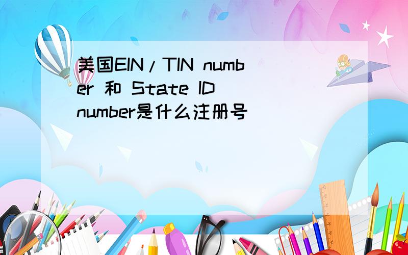 美国EIN/TIN number 和 State ID number是什么注册号