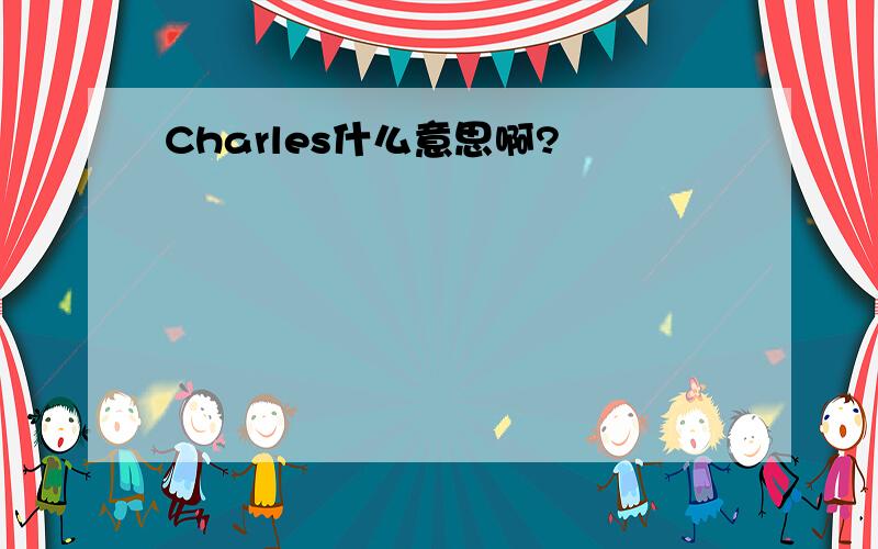 Charles什么意思啊?