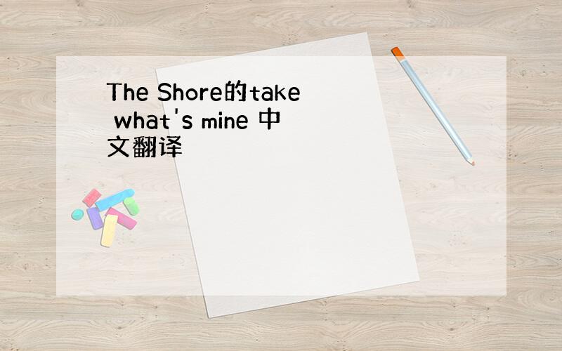 The Shore的take what's mine 中文翻译