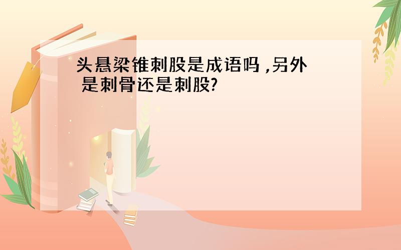 头悬梁锥刺股是成语吗 ,另外 是刺骨还是刺股?