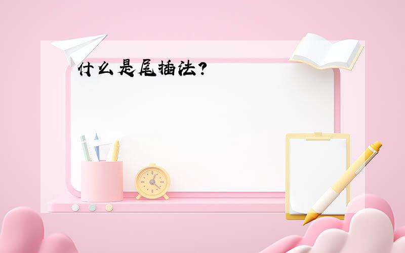 什么是尾插法?