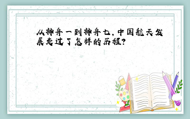 从神舟一到神舟七,中国航天发展走过了怎样的历程?