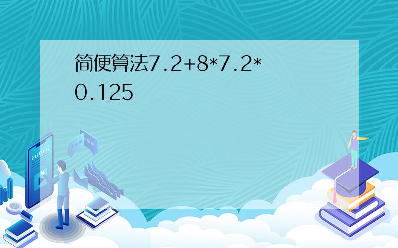 简便算法7.2+8*7.2*0.125