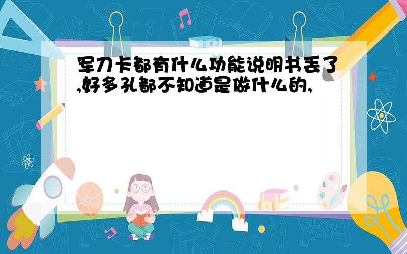 军刀卡都有什么功能说明书丢了,好多孔都不知道是做什么的,