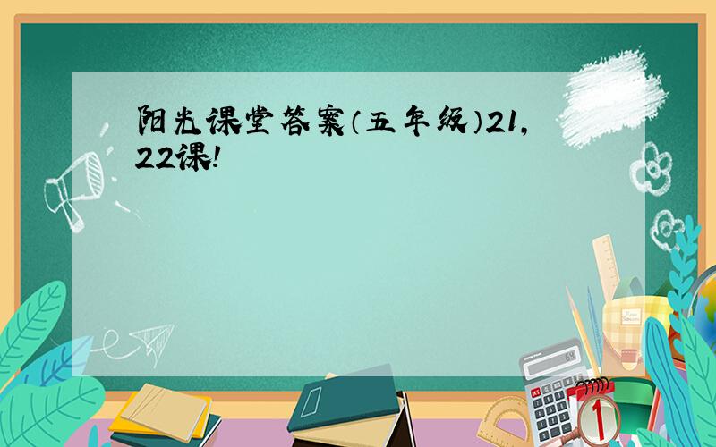 阳光课堂答案（五年级）21,22课!