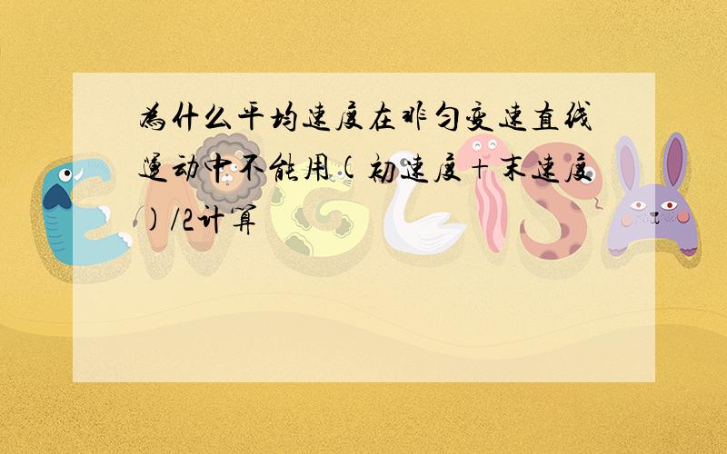 为什么平均速度在非匀变速直线运动中不能用(初速度+末速度)/2计算