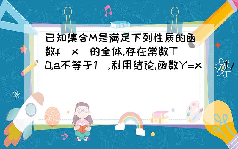 已知集合M是满足下列性质的函数f(x)的全体.存在常数T0,a不等于1),利用结论,函数Y=x^(1/x) x>0的值域