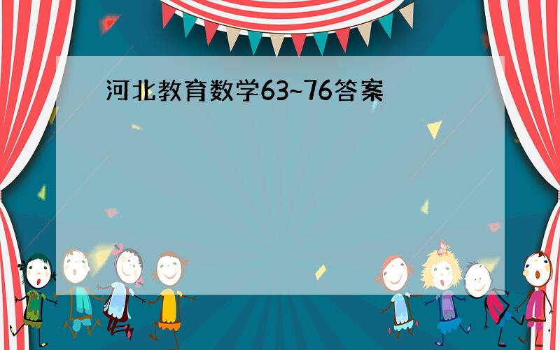 河北教育数学63~76答案