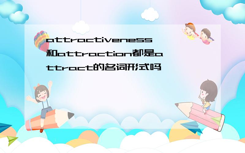 attractiveness和attraction都是attract的名词形式吗