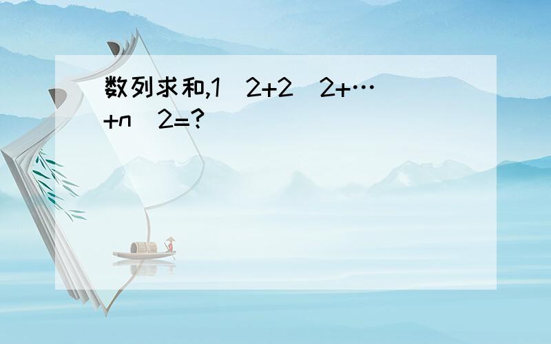 数列求和,1^2+2^2+…+n^2=?