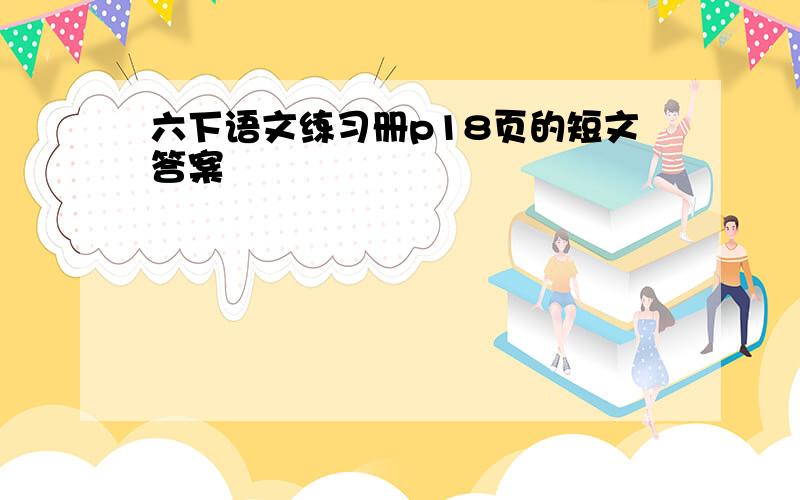 六下语文练习册p18页的短文答案