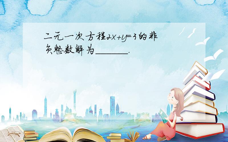 二元一次方程2x+y=3的非负整数解为______．