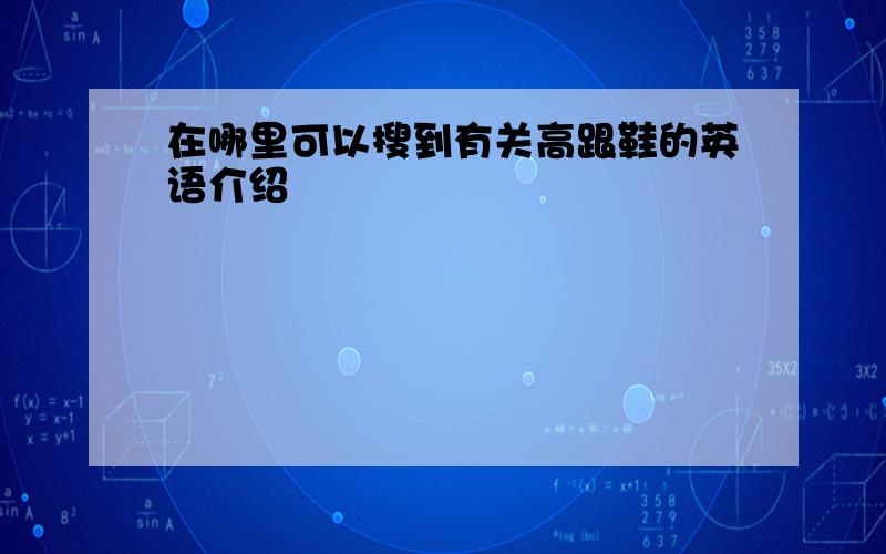 在哪里可以搜到有关高跟鞋的英语介绍