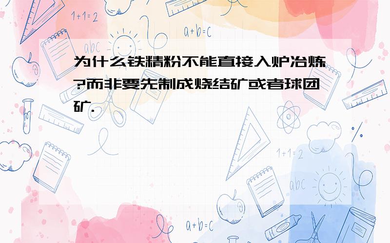 为什么铁精粉不能直接入炉冶炼?而非要先制成烧结矿或者球团矿.