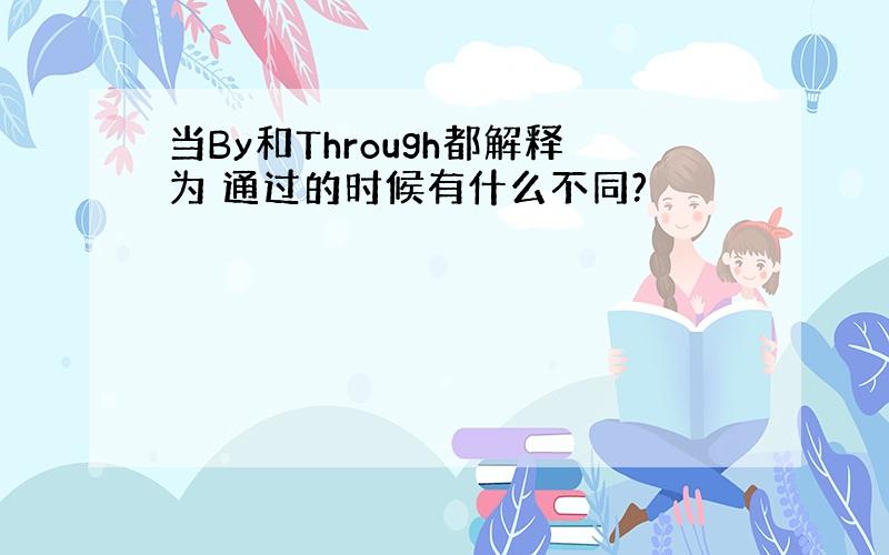 当By和Through都解释为 通过的时候有什么不同?