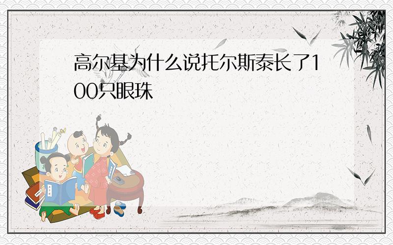 高尔基为什么说托尔斯泰长了100只眼珠