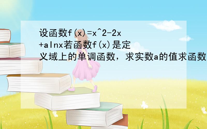 设函数f(x)=x^2-2x+aInx若函数f(x)是定义域上的单调函数，求实数a的值求函数f(x)的极值点