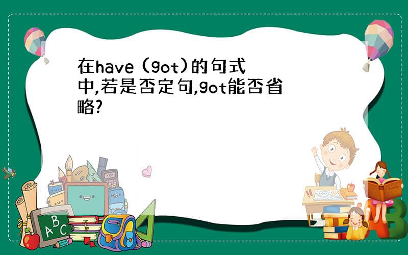 在have (got)的句式中,若是否定句,got能否省略?