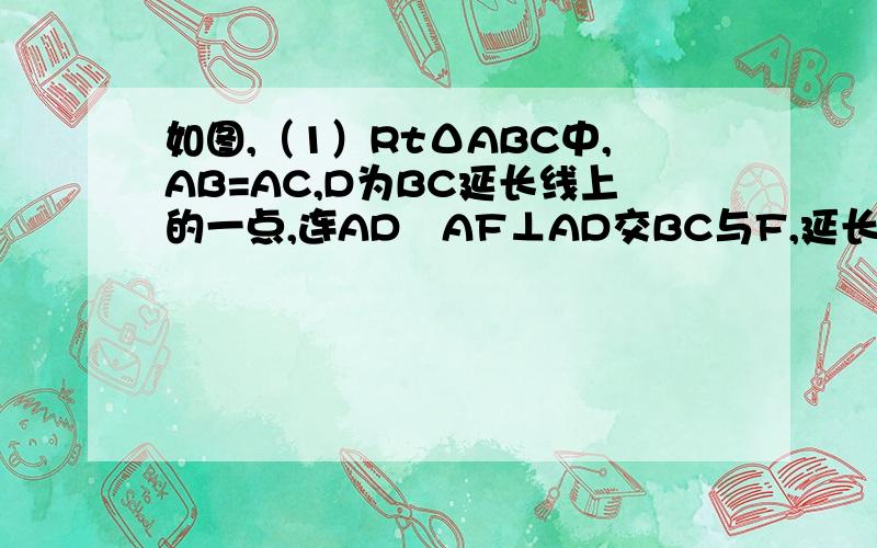 如图,（1）RtΔABC中,AB=AC,D为BC延长线上的一点,连AD﹑AF⊥AD交BC与F,延长AF到E,使AE=AD