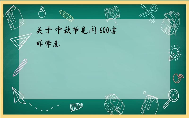 关于 中秋节见闻 600字 非常急