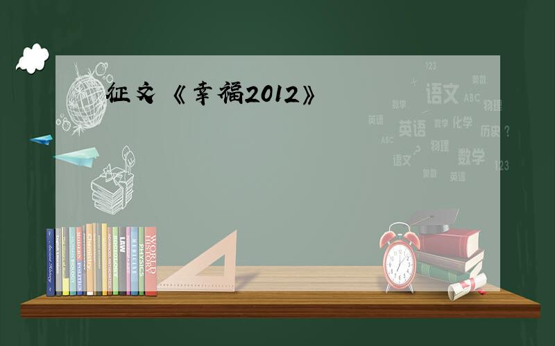 征文 《幸福2012》