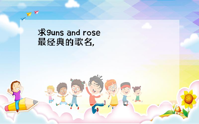 求guns and rose最经典的歌名,