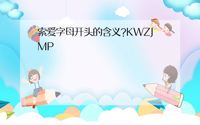 索爱字母开头的含义?KWZJMP