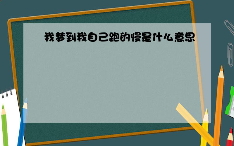 我梦到我自己跑的慢是什么意思