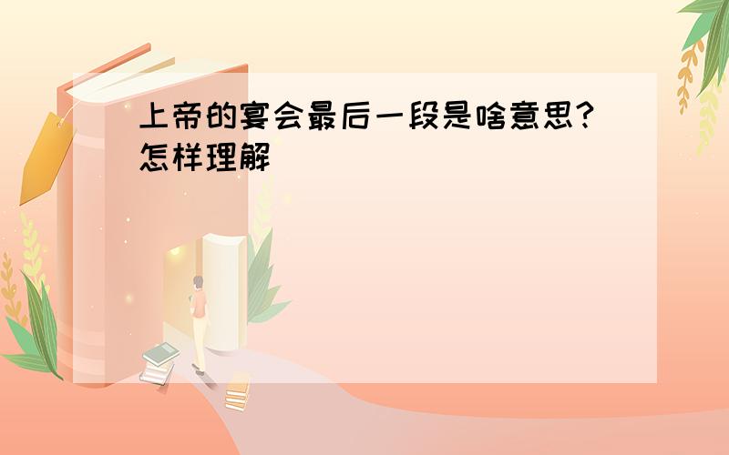 上帝的宴会最后一段是啥意思?怎样理解