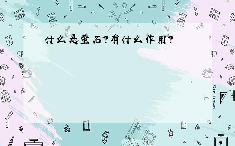 什么是萤石?有什么作用?