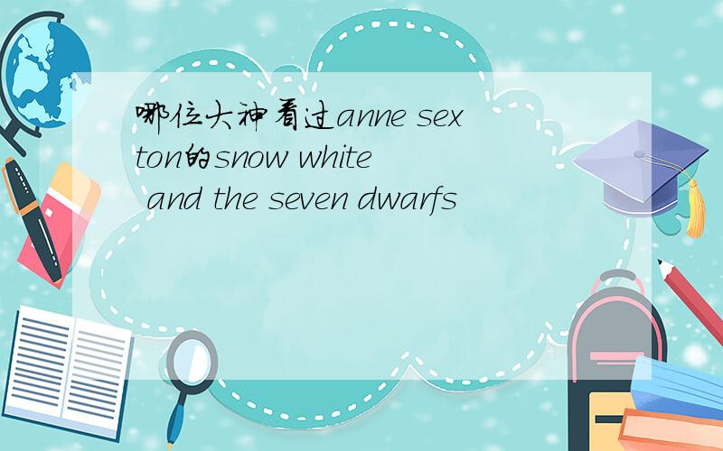 哪位大神看过anne sexton的snow white and the seven dwarfs