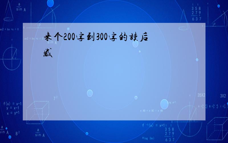 来个200字到300字的读后感