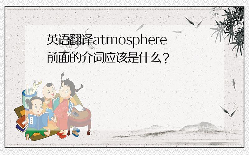 英语翻译atmosphere前面的介词应该是什么？