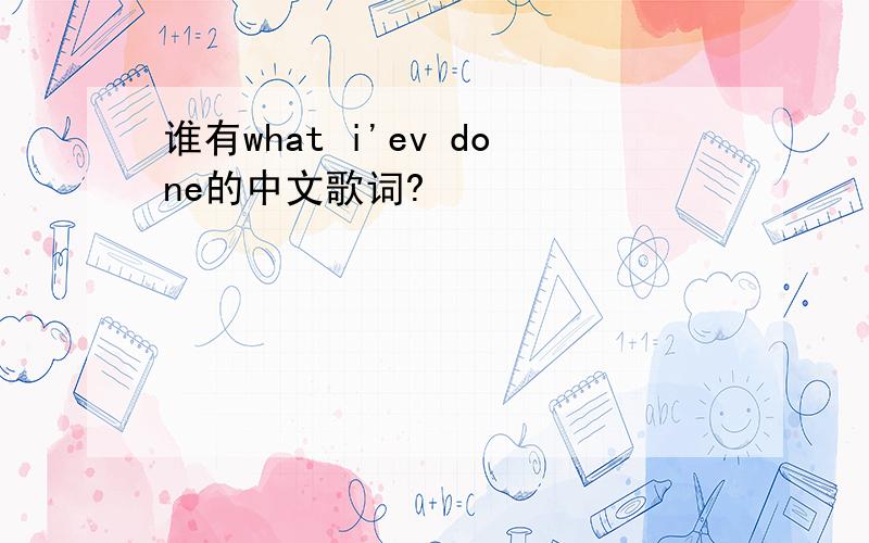 谁有what i'ev done的中文歌词?