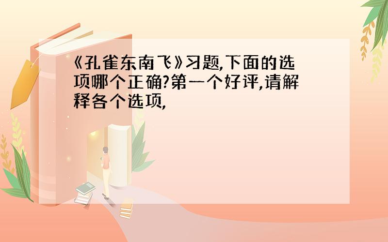 《孔雀东南飞》习题,下面的选项哪个正确?第一个好评,请解释各个选项,