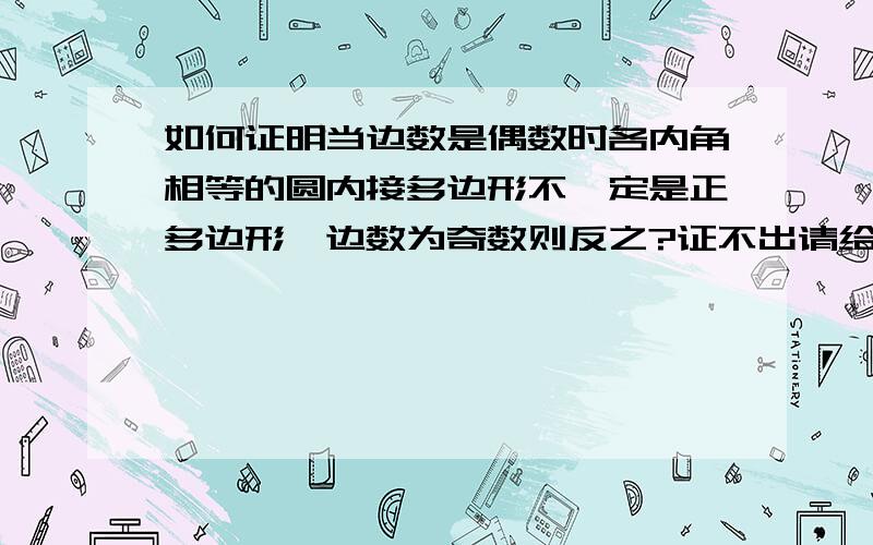 如何证明当边数是偶数时各内角相等的圆内接多边形不一定是正多边形,边数为奇数则反之?证不出请给反例.