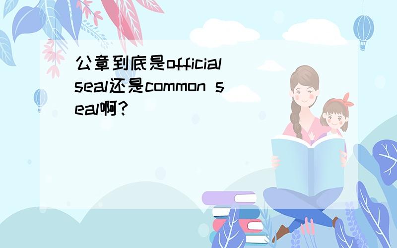 公章到底是official seal还是common seal啊?