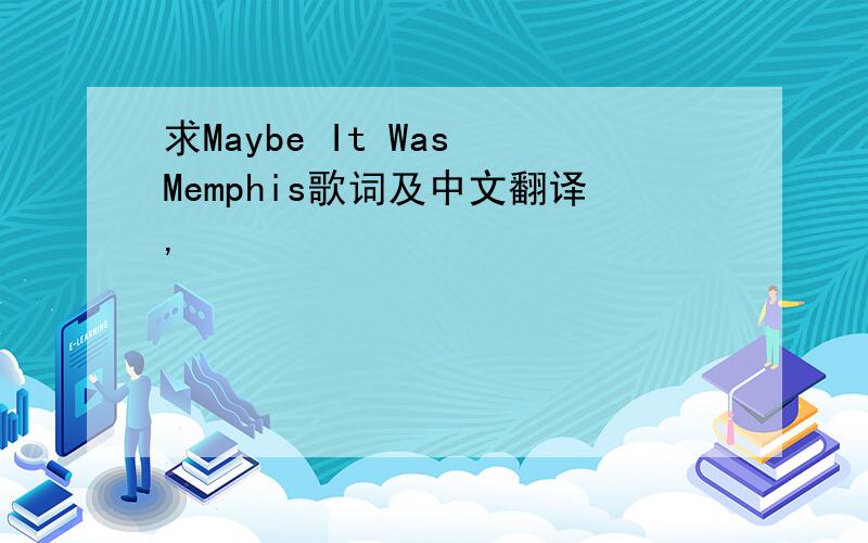 求Maybe It Was Memphis歌词及中文翻译,