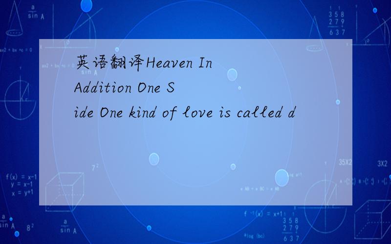 英语翻译Heaven In Addition One Side One kind of love is called d