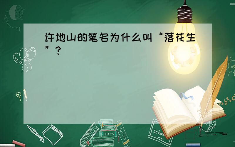 许地山的笔名为什么叫“落花生”?