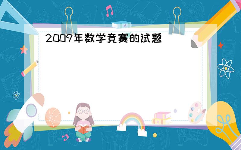 2009年数学竞赛的试题