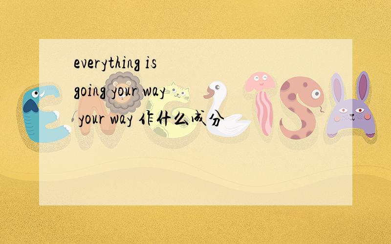 everything is going your way your way 作什么成分